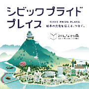 シビックプライドプレイス（外部リンク・新しいウインドウで開きます）