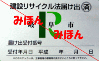 建設リサイクル法届出済ステッカー